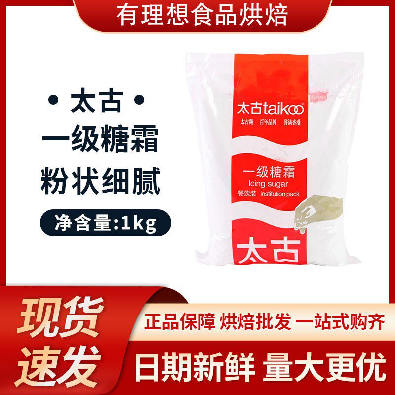 太古优级糖霜 纯正糖粉 一级糖霜 家庭装调味品1kg 烘焙原料