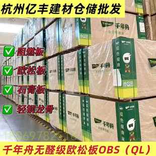 杭州千年舟欧松板无醛级OBS（QL）