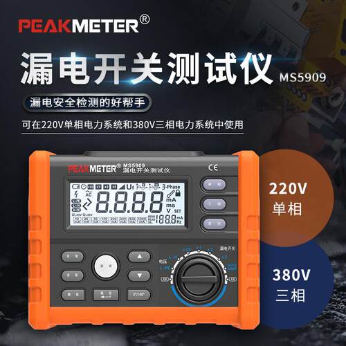 PEAKMETER华谊MS5909漏电开关测试仪电工单相三相回路电阻检测仪