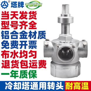 冷却塔铝合金布水器转头冷却水塔喷淋分水器旋转头四孔六孔喷头