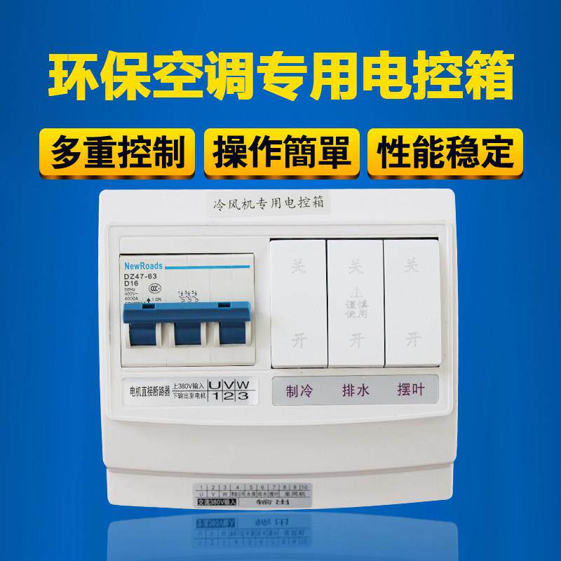 冷风机专用电控箱环保空调水空调开关配件水帘机控制器三相电380V