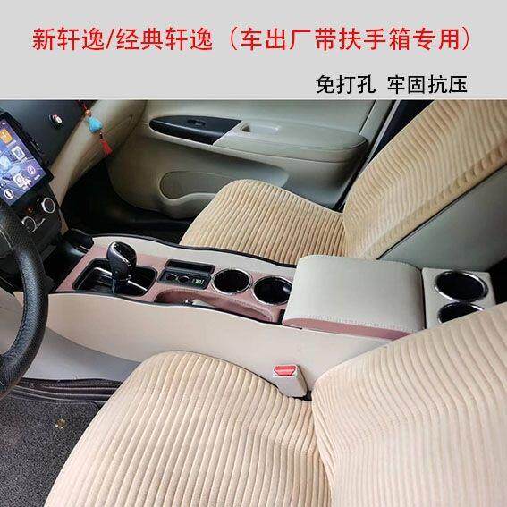 适用新经典轩逸加长中央通道改装配件储物盒新轩逸扶手箱专用免打