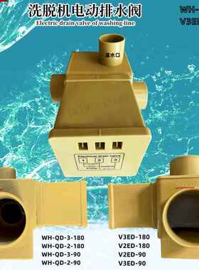 V3ED-180绿洲水洗机黄色排水阀WH-QD-3-180洗衣脱机电动磁排污阀