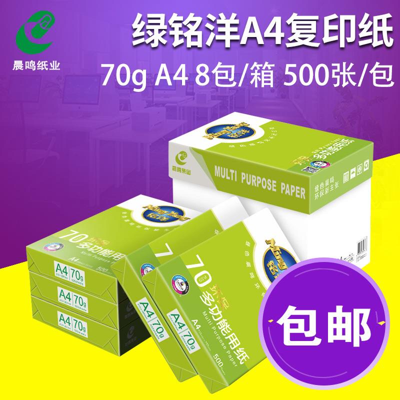 绿铭洋A4打印复印纸白纸整箱8包a3纸70g单包500张办公用纸