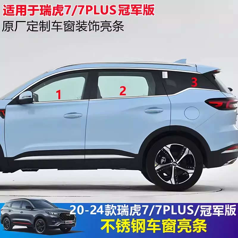 适用20-25瑞虎7/7plus冠军版车窗饰条改装专用不锈钢装饰车窗亮条