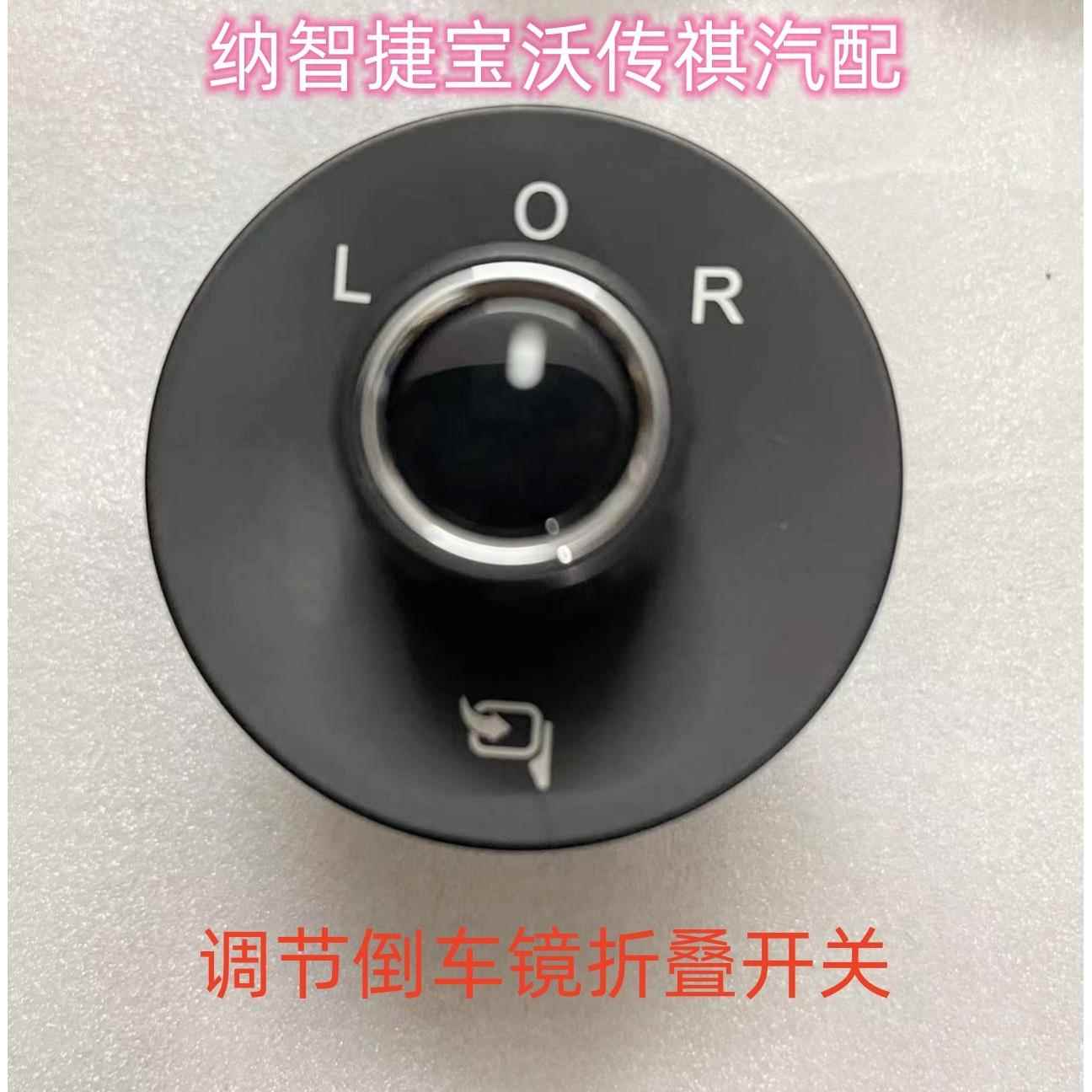 广汽传祺GA8GE3GS3GS4GS8GM8GA6 倒车镜调节后视镜折叠旋钮组开关