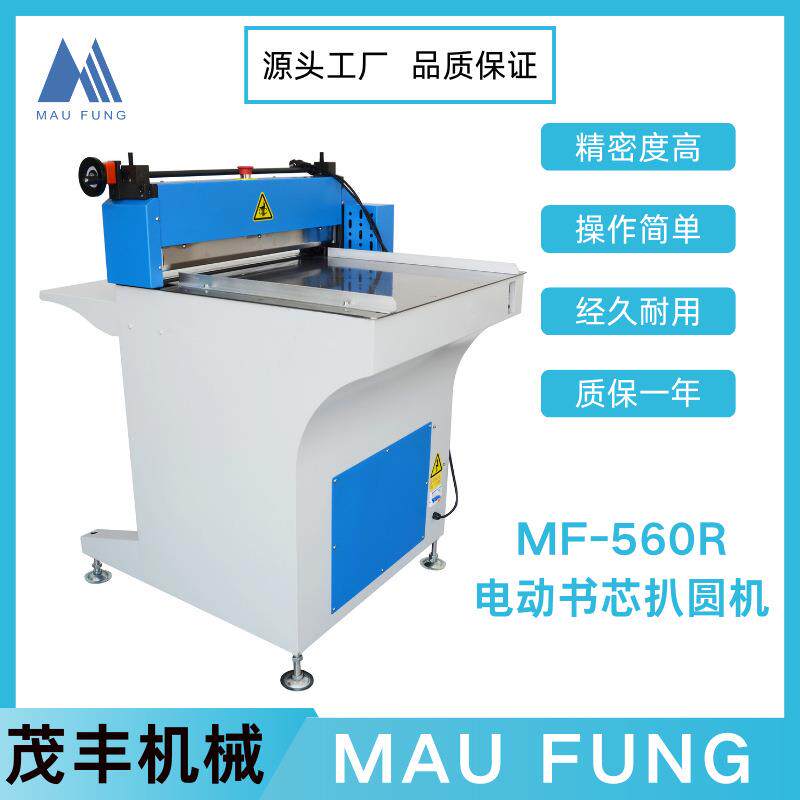 茂丰电动书芯扒圆机MF-560R印后包装书本相册装订高效率