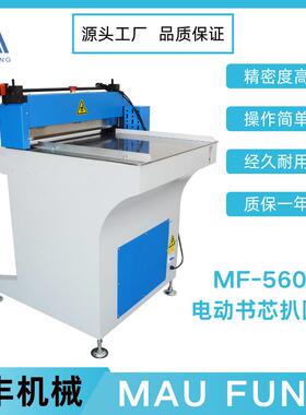 茂丰机械电动书芯扒圆机MF-560R全自动半自动扒圆机书本机器