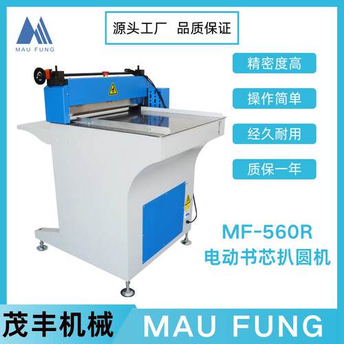茂丰电动书芯扒圆机MF-560R印后包装书本相册装订高效率