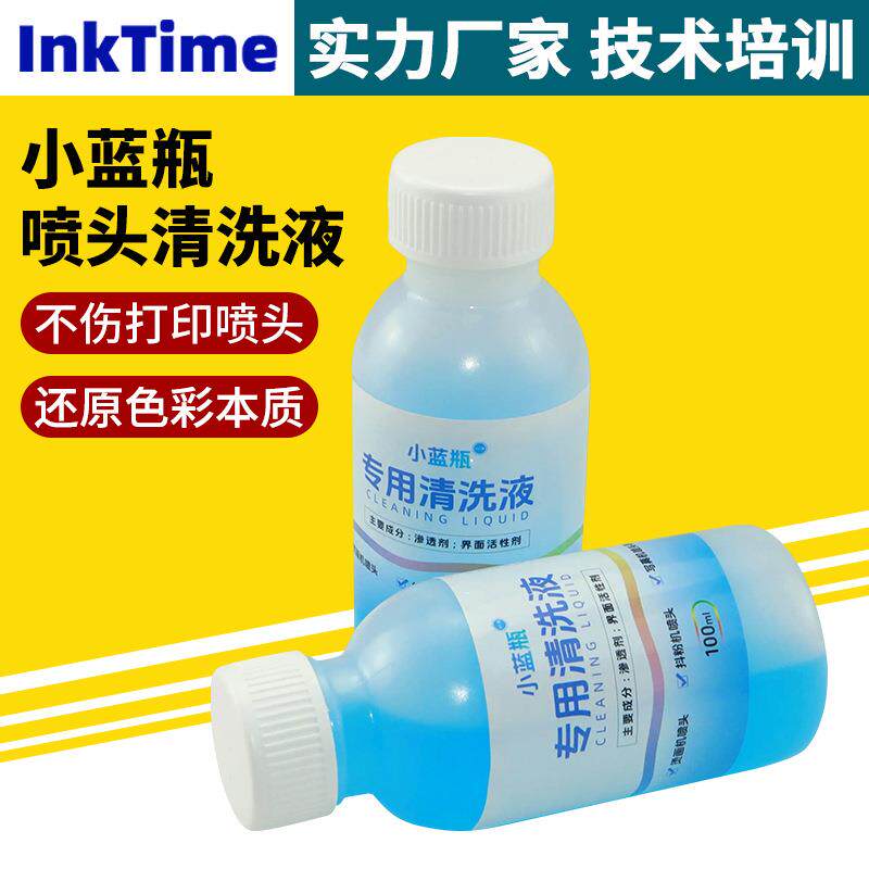 小蓝瓶清洗液数码印花机喷头清洗液打印机喷头快速溶解清洁液广州