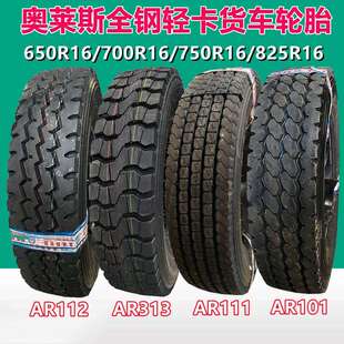 奥莱斯 650R16 700R16 750R16 825R16 LT全钢轻卡货车轮胎