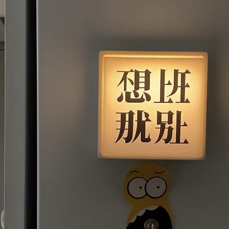 不想上班磁吸小夜灯不想上班那就别上家居开关氛围灯打工人床头灯