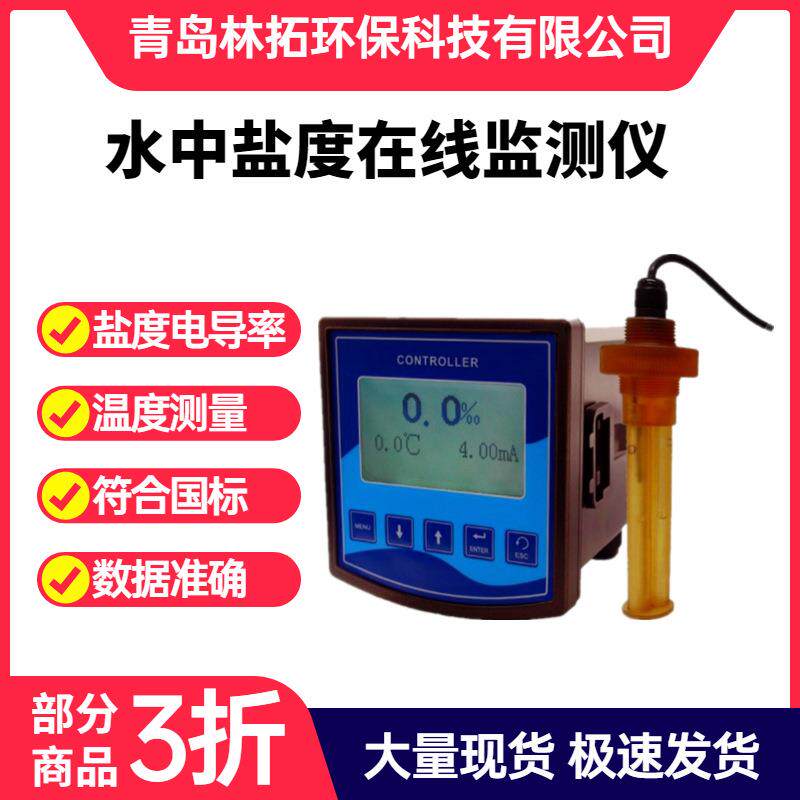 在线盐度计水质盐度监测仪水质盐份浓度在线监测仪实时测控