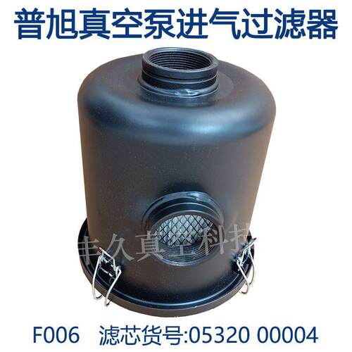 F006普旭真空泵进气过滤器滤芯总成入口粉尘过滤0532000004