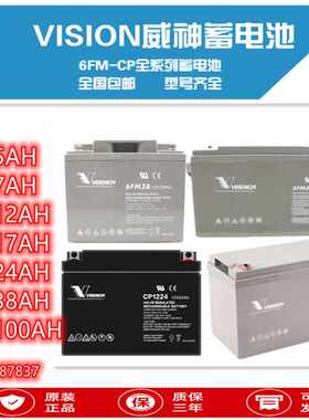 VISION威神蓄电池6FM/CP12V5/7/9/12/17/24/38/65/100/150/200AH