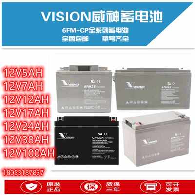 VISION威神蓄电池6FM/CP12V5/7/9/12/17/24/38/65/100/150/200AH