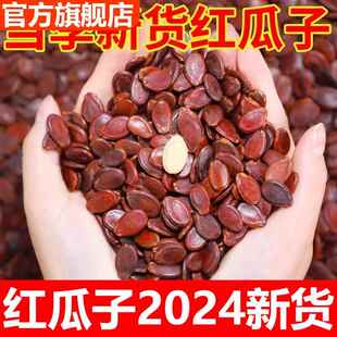 红瓜子2024新货五香咸味新疆特产水煮红皮西瓜子大颗粒官方旗舰店