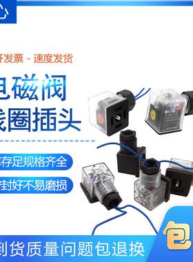 液压电磁阀线 线圈插头透明带灯DC24V 12V接线 线盒防水电压AC220