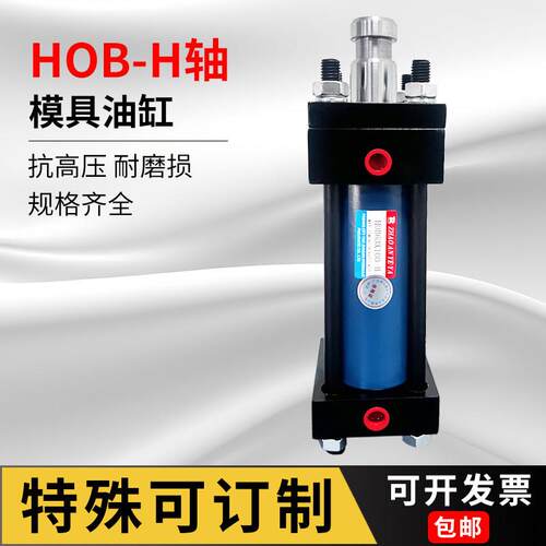 订制H槽液压模具油缸 HOB 40 50 63 80 100 125 150X75X150X200