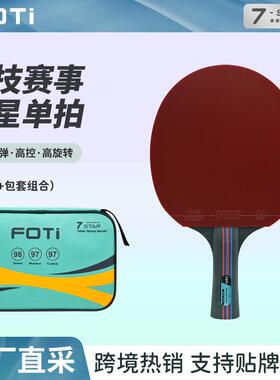直销FOTi红黑碳王9.8底板 7星乒乓球拍 专业训练比赛乒乓球拍 ppq