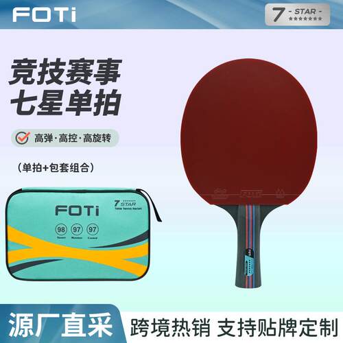 直销FOTi红黑碳王9.8底板 7星乒乓球拍 专业训练比赛乒乓球拍 ppq