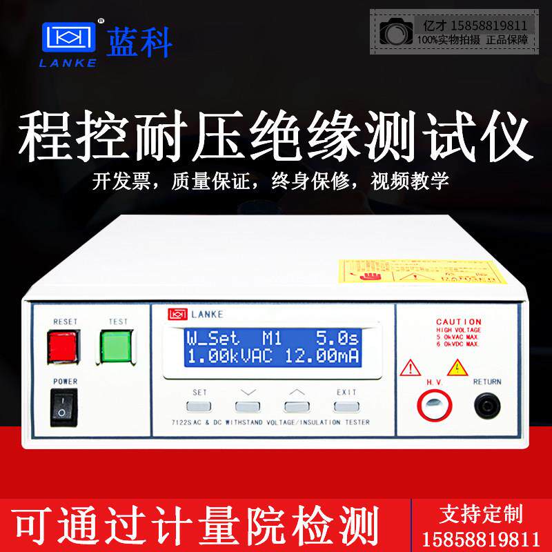 蓝科LK7122高压程控绝缘耐压测试仪5kv漏电流交流电压安规检测仪
