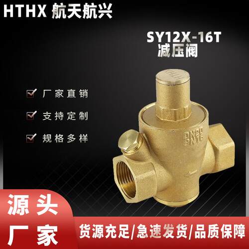 航天航兴SY12X-16T黄铜减压阀门可调式稳压阀自来水减压阀