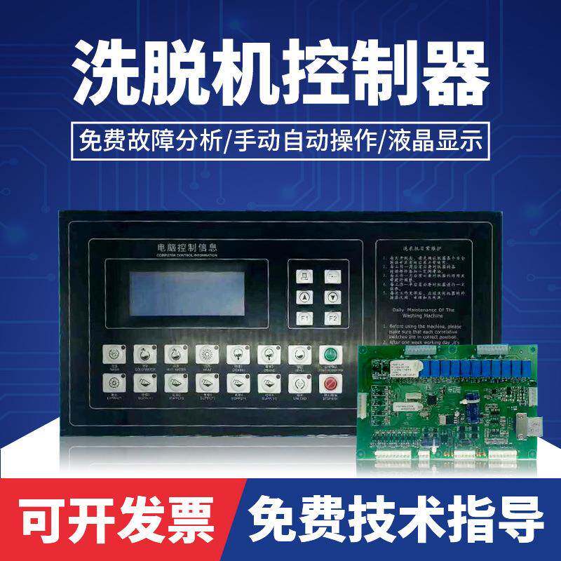 KH331A全自动工业洗脱机电脑板控制器洗脱两用机操作面板显示器