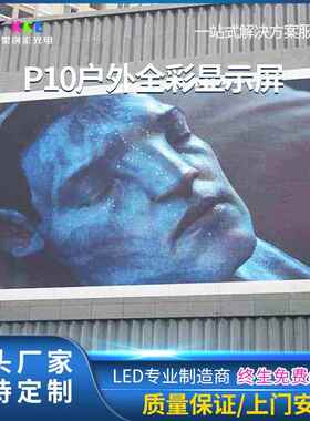 广商d场大型室外防水全彩lep10显示屏P8P6P5P10户外高清告屏
