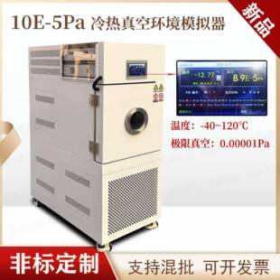 新品研发冷热真空试验箱60L空间对地环境模拟器航天航空