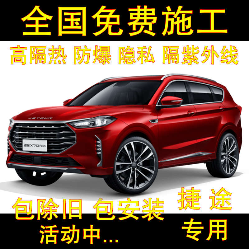 奇瑞捷途x70 plus x90 pro车膜大圣车窗贴膜全车玻璃膜隔热太阳膜