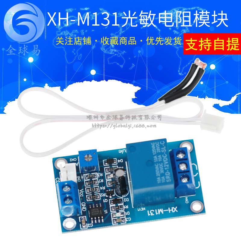 XH-M131 光敏电阻模块 亮度自动控制 5V12V光控继电器光线开关