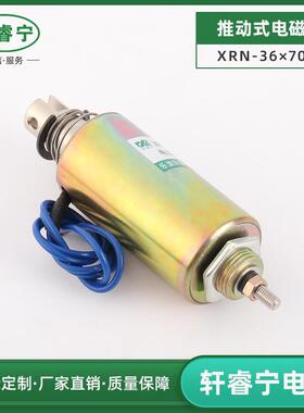 供应XRN-36x70TL直流圆管式电磁铁12V24V推拉管式电磁铁