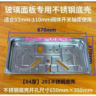 燃气灶双炉不锈钢底壳开孔尺寸650×350mm玻璃面板专用底壳201钢