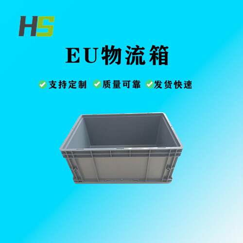武汉600*400*280塑料周转箱EU4628物流箱汽配零部件运输收纳盒