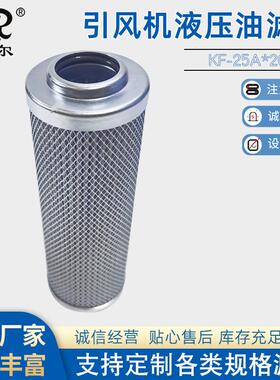 引风机液压油滤芯KF-25A*20F/M玻璃纤维液压油滤芯KF-25A*10F/M