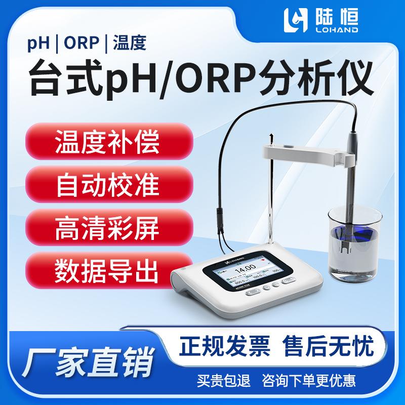 陆恒实验室高精度台式PH计水质测定酸碱度分析仪便携式ORP检测仪