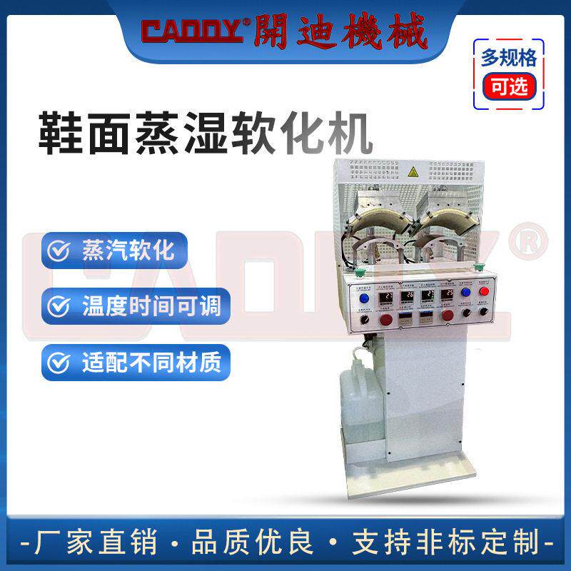 自动鞋面蒸汽软化机鞋头鞋面蒸汽加湿定型机制鞋设备