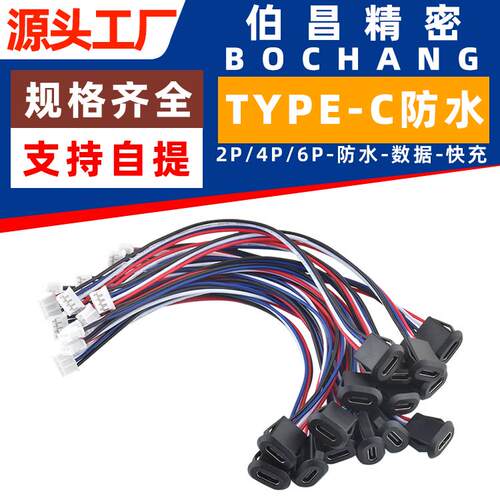 防水typec母座2P4P6P带线螺牙数据快充PH2.0端子USB C公母头接口