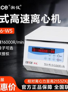 湖南湘仪 TG16-WS 离心机 prp血清分离15000转湘仪台式高速离心机
