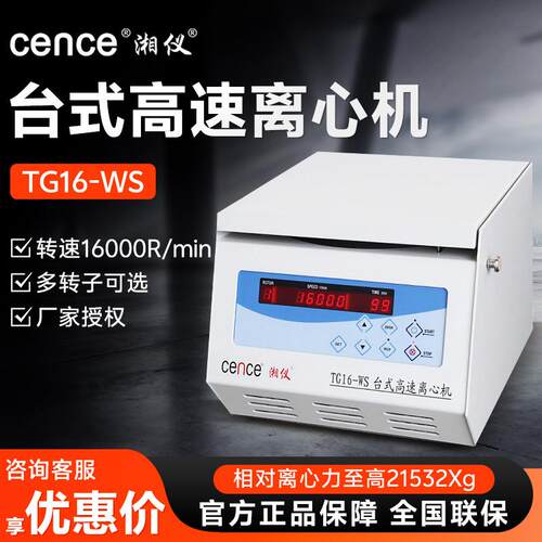湖南湘仪 TG16-WS 离心机 prp血清分离15000转湘仪台式高速离心机