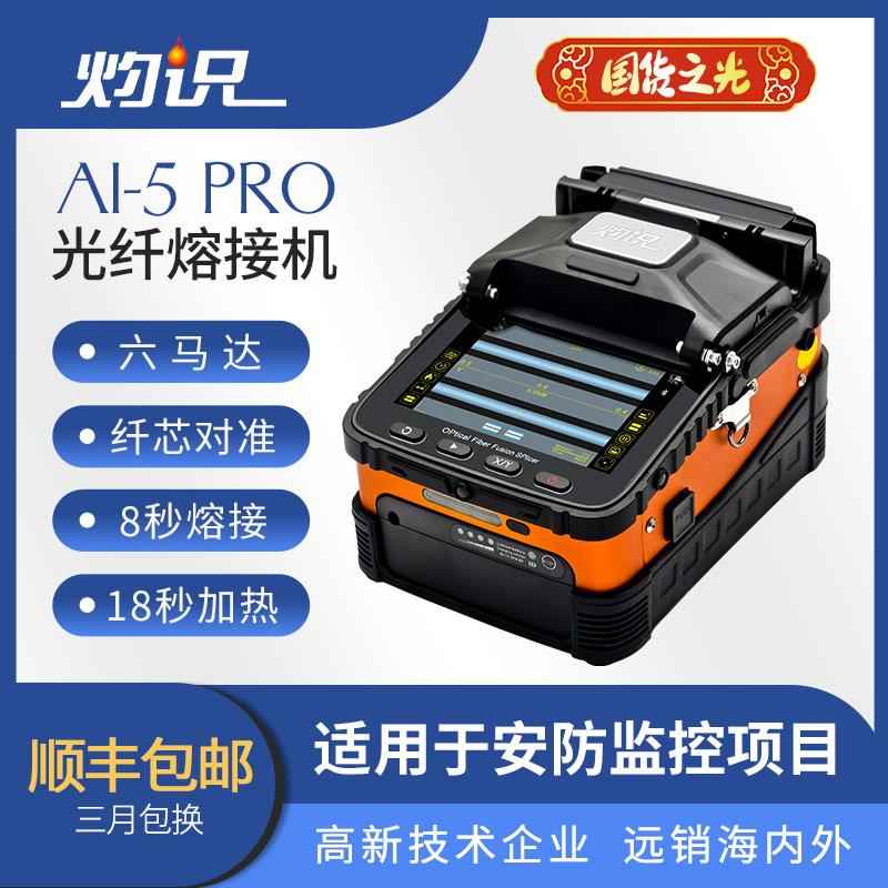 灼识AI-5PRO光纤熔接机六马达8秒熔接18秒加热安防监控专用