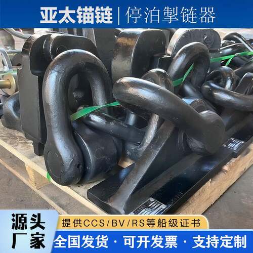 亚太锚链 厂家供应船用停泊掣链器 CB/T 806-1994