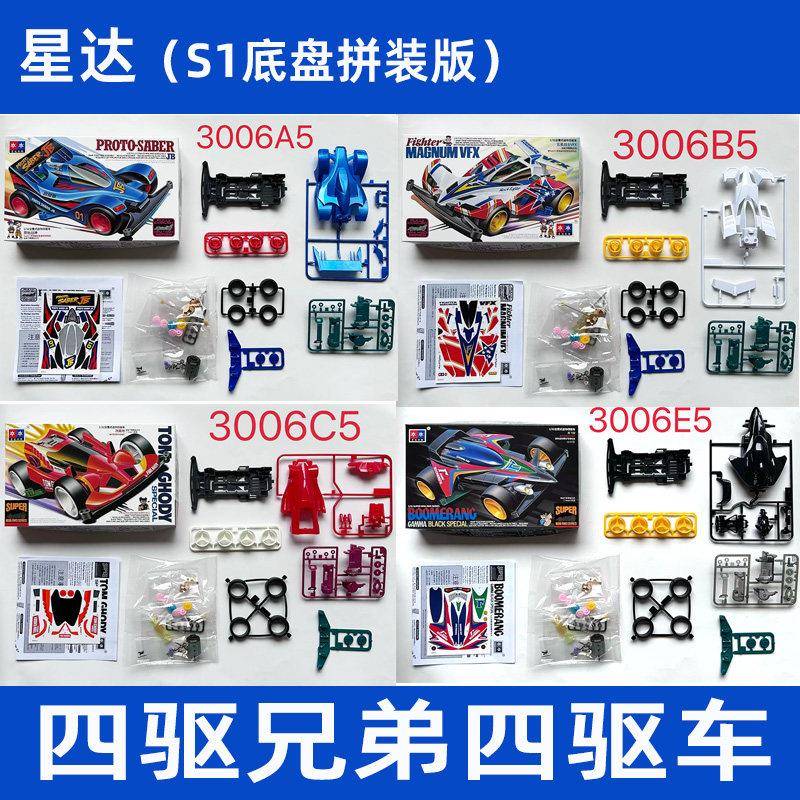 星达大兴四驱兄弟四驱车S1底盘原始战神回旋镖拼装版模型赛车