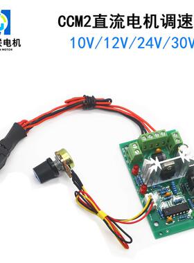 CCM2直流电机调速器 10V12V24V30V 正反转开关 PWM直流控制器120W