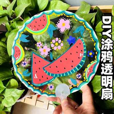 diy透明扇子空白pvc圆扇手工材料包定制绘画手摇团扇夏季亲子活动