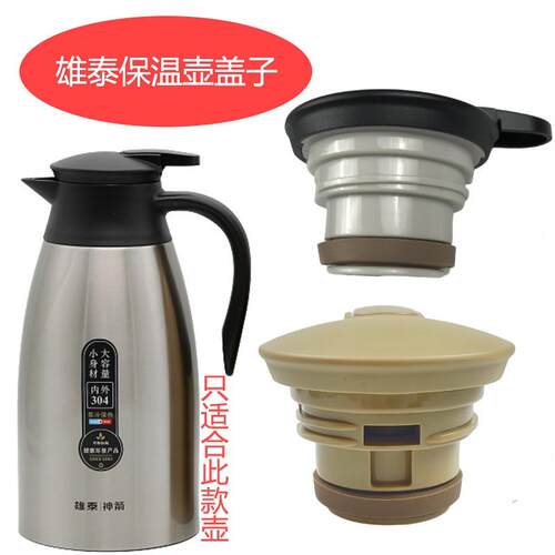 雄泰神剑保温壶盖子家用304不锈钢保温壶咖啡瓶塑料通用盖子