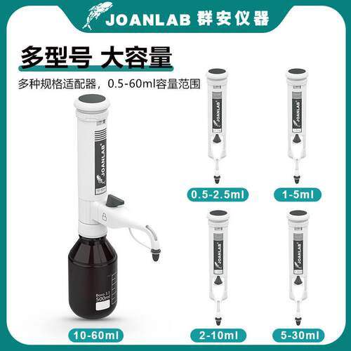 JOANLAB 瓶口分液器实验室分配器30ml套筒式加液瓶可调定量加液器