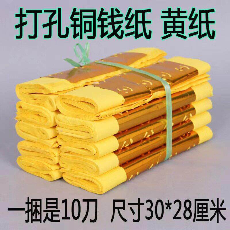 金打孔纸铜钱纸黄清明节中元节祭祀用品黄表纸寒衣节黄纸一捆成品
