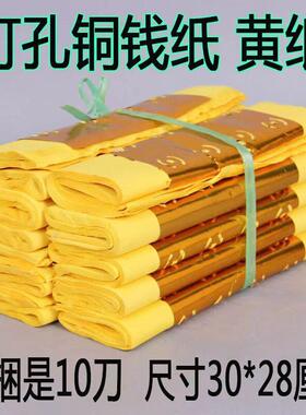 金打孔纸铜钱纸黄清明节中元节祭祀用品黄表纸寒衣节黄纸一捆成品